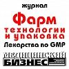 Фармацевтические технологии и упаковка