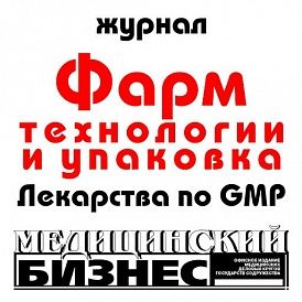 Фармацевтические технологии и упаковка