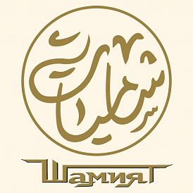 Шамият